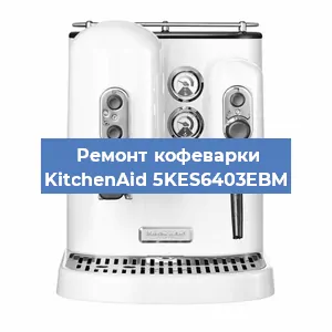 Замена дренажного клапана на кофемашине KitchenAid 5KES6403EBM в Москве